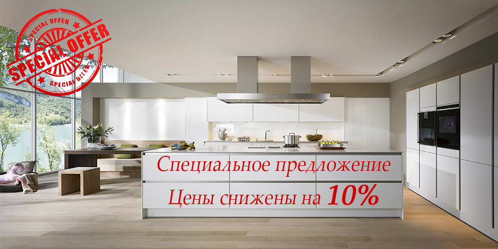 Скидка на кухни 10%